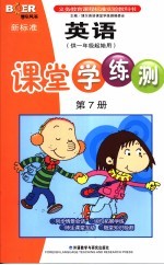 新标准英语课堂<em>学</em>练测  7