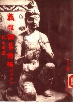 敦煌论集续编