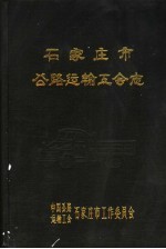<em>石<em>家庄</em></em>市公路运输工会<em>志</em>