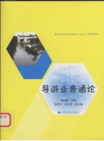 导游业务<em>通论</em>
