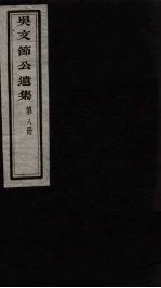 <em>吴文</em>节公遗集  8