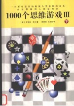 1000个思维游戏  下