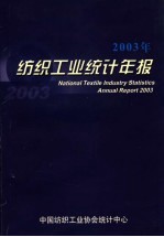 <em>2003</em>年纺织工业<em>统计</em>年报