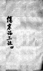 伤寒论三注  4