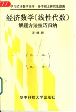 经济数学  线性代数  解题方法<em>技巧</em>归纳