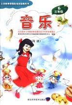 义务教育课程标准实验教科书  音乐  三年级  第6册  简谱