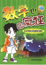 数学与疯狂  小福尔摩斯探案记