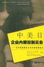中、美、<em>日</em>企业内部控制实务