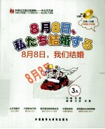 8月8日，我们结婚  3A  日语版