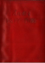 农村<em>卫生</em>医疗<em>手册</em>
