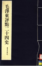 毛泽东<em>评点</em>二十四史精华解析本  第1册  线装本