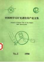 <em>中国</em>理学XRF光谱仪用户论文集 第1卷 第1期 1990年