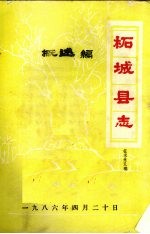 柘城<em>县志</em>·概述编