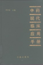 中药<em>现代</em>临床应用<em>手册</em>