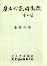 <em>唐</em>五代敦煌民歌