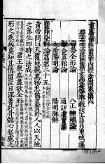 重广补注<em><em>黄帝</em><em>内经</em></em><em>素问</em>  卷8-10