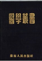 医学丛书  合订本