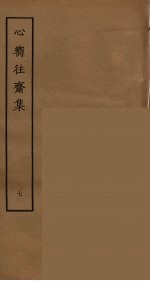 心向往斋集  7