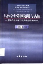 具体会计准则<em>运用</em><em>与</em>实施  所有企业都施行<em>的</em>具体会计准则  1