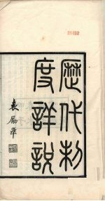 历代制度详说  <em>卷</em><em>1</em>-<em>6</em>