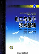 电工与电子<em>技术</em>基础