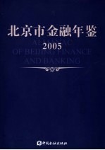 北京市金融年鉴  2005  总第19卷