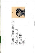 <em>平山</em>手稿  静物