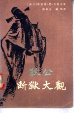 狄公断狱大观  第2卷