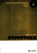 <em>当代</em>符号学译丛  符号学对哲学的冲击