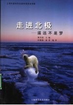 走进北极  遥远不是梦