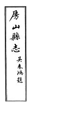 <em>房山</em><em>县志</em>  第4册