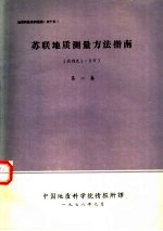 苏联地质测量方法指南  比例尺1：5万  第2卷