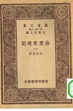 万有文库第一集一千种徐霞客游记  1