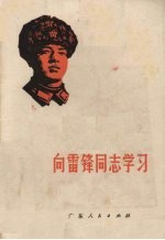 <em>向</em>雷锋同志学习