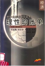 理性的账单  经济