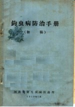 钩虫病<em>防治</em>手册  初稿