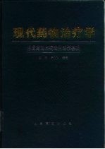 现代<em>药物</em>治疗学  <em>临床</em>药理<em>与</em>病理生理学基础