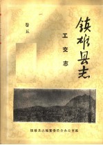 镇<em>雄县</em>志  工交志  卷5