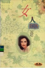 女人隐语  上
