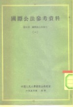 <em>中国</em>人民大学国际法教研室  国际公法参考资料  第5章  国际法上的领土