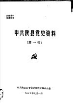 中共陕县党史资料  第1辑