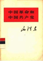 中国<em>革命</em><em>和</em>中国共产党