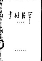 <em>业余</em>漫笔