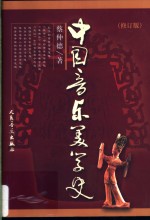 中国音乐美学史  第2版