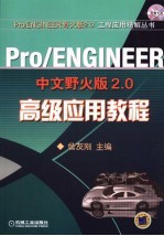 Pro/ENGINEER中文野火版<em>2.0</em>高级应用教程