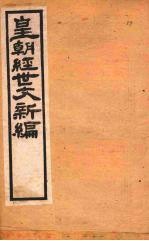 皇朝经世文新编  卷20  上