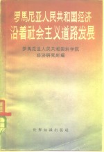 罗马尼亚<em>人民</em><em>共和国</em>经济沿着社会主义道路发展  1948-1957