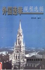 外国选举规程选辑  观察、管理、培训