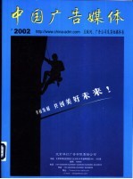 <em>中国</em>广告媒体  互联网、广告公司及其他媒体卷