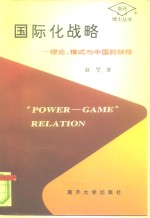 国际化战略  理论、模式与中国的抉择